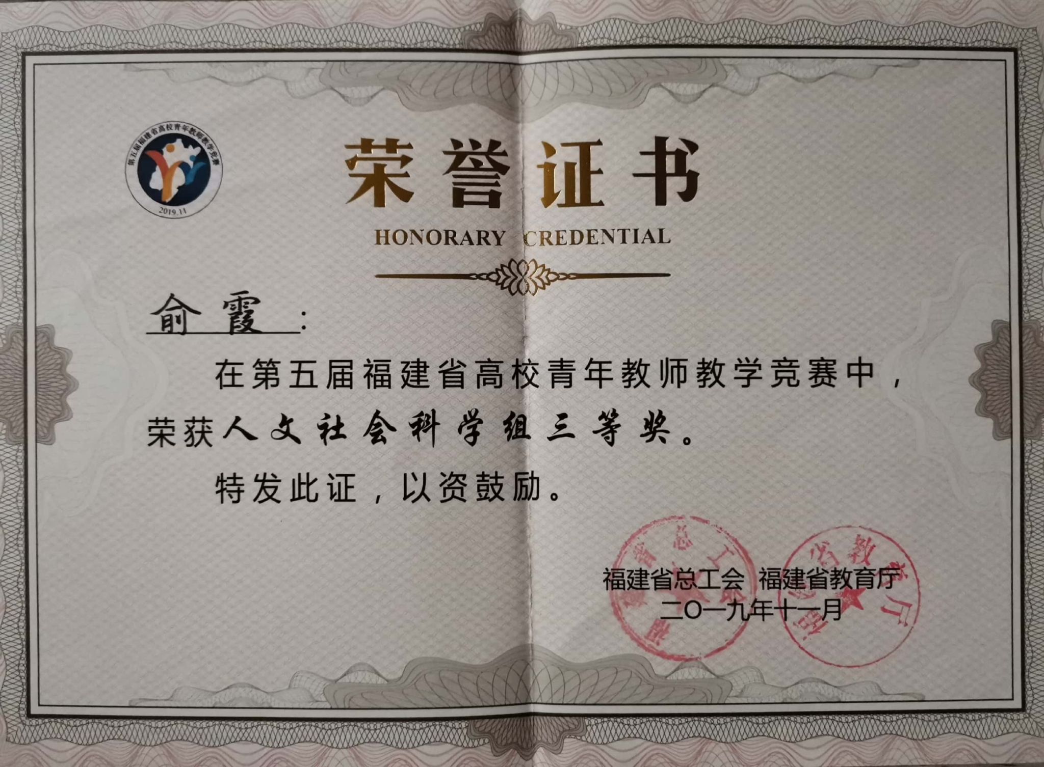 俞霞老师获福建省高校青年教师教学竞赛三等奖
